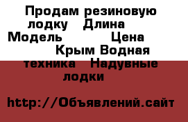 Продам резиновую лодку › Длина ­ 3 › Модель ­ FART › Цена ­ 15 000 - Крым Водная техника » Надувные лодки   